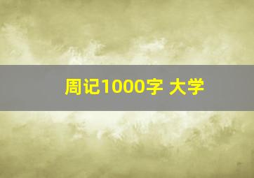 周记1000字 大学